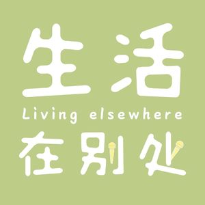 生活在别处