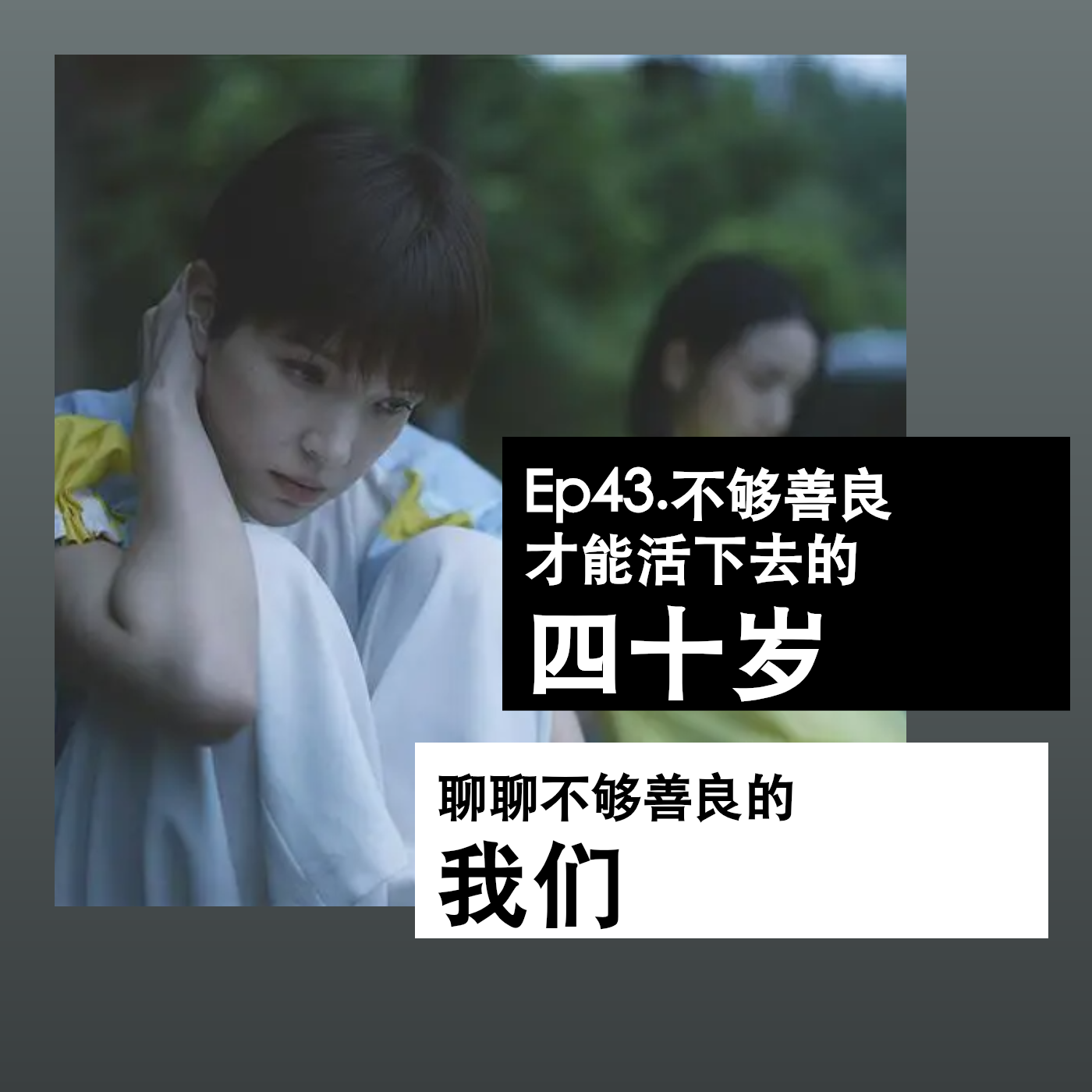 Ep43. 不够善良，才能活下去的四十岁｜聊聊不够善良的我们 episode artwork