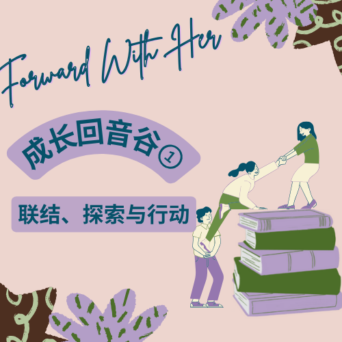 「她行」Mentee成长回声①：她们打破孤岛，在联结中探索与行动 episode artwork