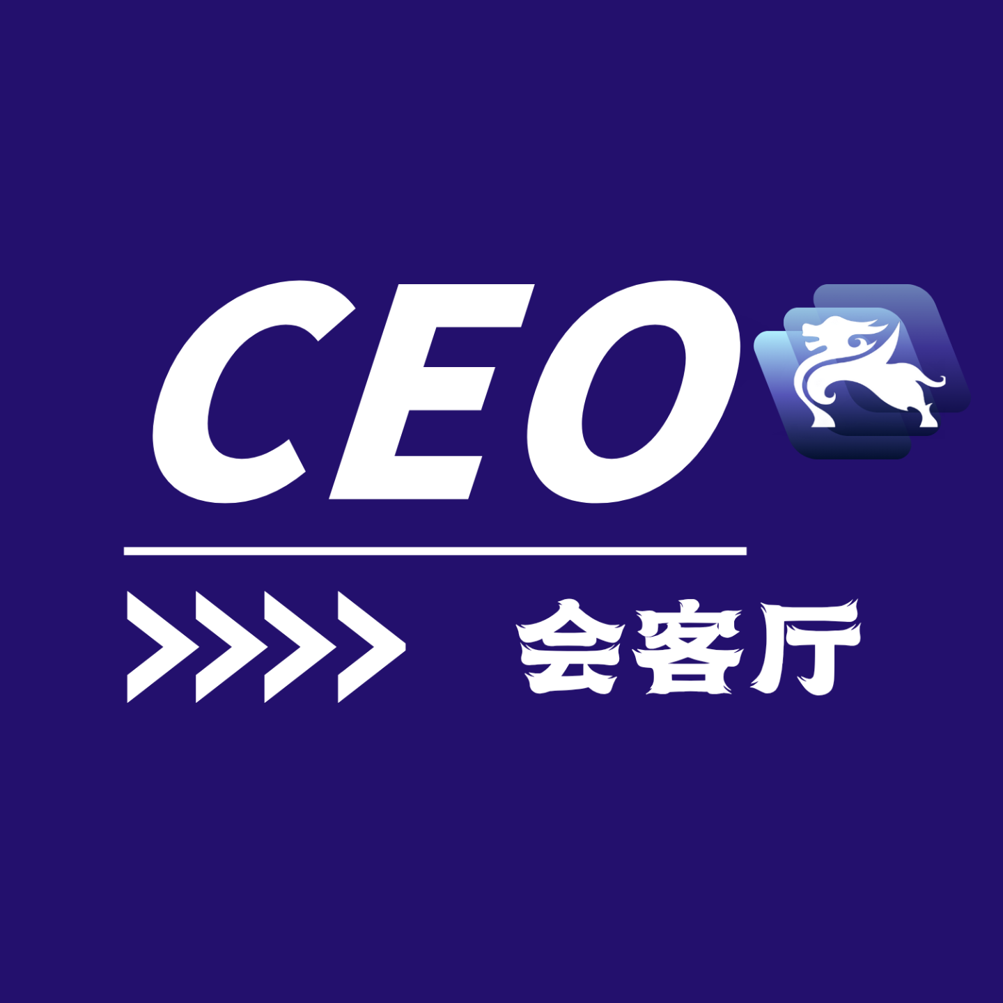 CEO会客厅