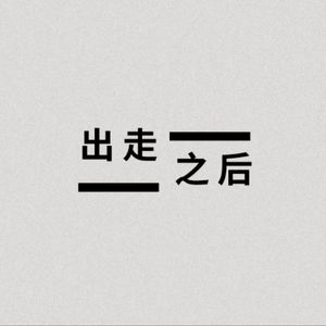出走之后
