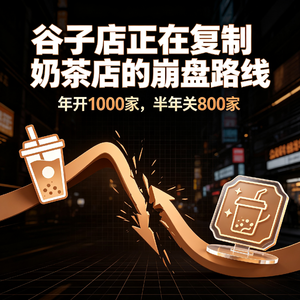 谷子店正在复制奶茶店的崩盘路线