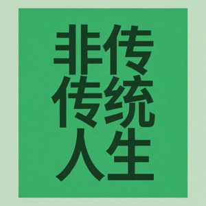 Vol.49 如何度过20多岁的“奥德赛时期”？