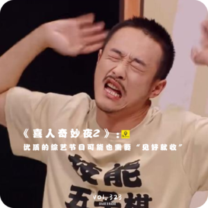 【vol.323】《喜人奇妙夜2》：优质的综艺节目可能也需要“见好就收”
