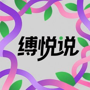 缚悦说