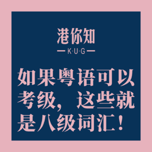 粤语学习丨如果粤语可以考级，这些就是八级词汇！
