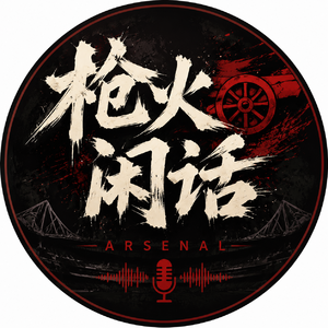 Vol148：阿森纳的转会窗，突然出现了维尼修斯