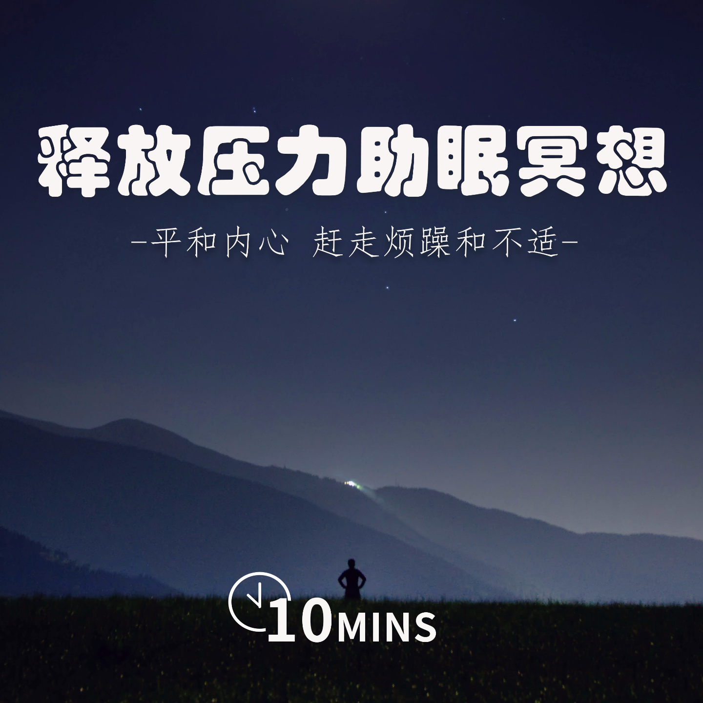 10MINS | 释放压力助眠冥想 | 平和内心 赶走烦躁与不适 episode artwork