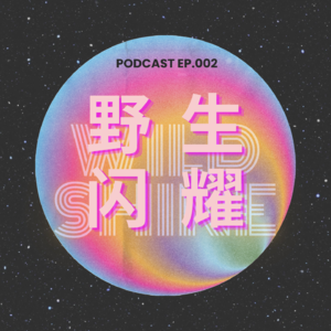 EP.02 不是我选了电影，是电影选了我|她的第二人生，在镜头后开始