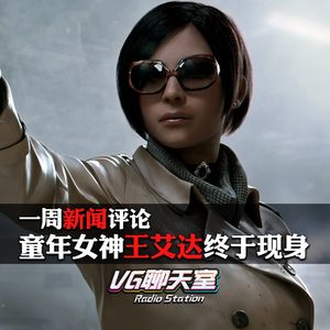 一周评论：童年女神王艾达终于现身【VG聊天室159】