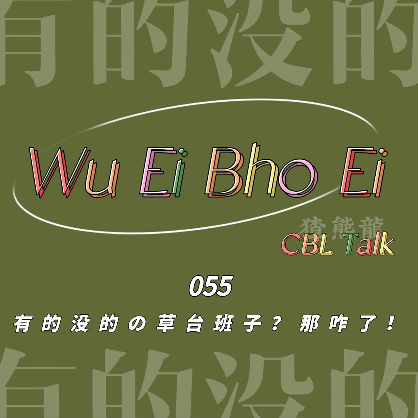 055 有的没的の草台班子？那咋了！ episode artwork