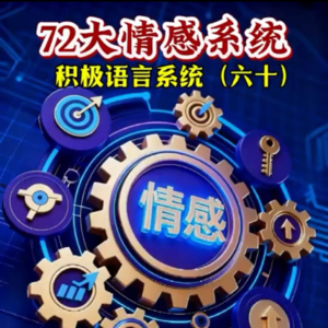 六十、积极语言系统