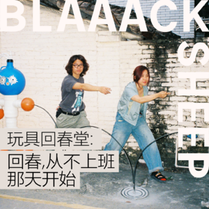 SIE6.不用等有钱才快乐，现在就可以很快乐 |对话玩具回春堂