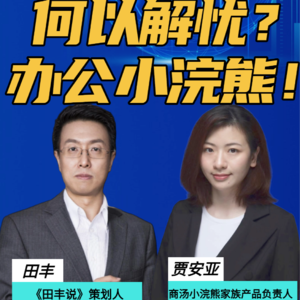 第372集 何以解忧？办公小浣熊！