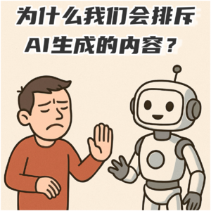 #102 为什么我们会排斥AI生成的内容？