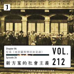 FULL 作为19世纪方案的社会主义（尼采24）-翻电2.0