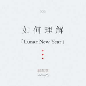 005. 如何理解「Lunar New Year」