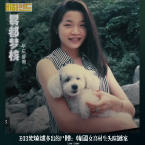 E03焚烧炉多出的尸体：韩国女高材生失踪谜案