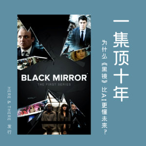 Ep13.一集顶十年:为什么《黑镜》比AI更懂未来?