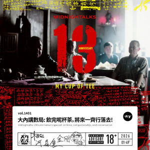 vol.1401 大内讲数局: 饮完呢杯茶, 将来一齐行落去!