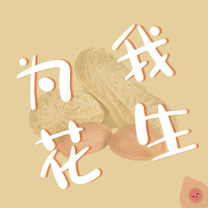 为我花生