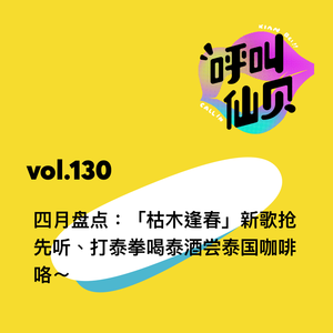 vol.130 四月盘点：「枯木逢春」新歌抢先听，打泰拳喝泰酒尝泰国咖啡咯～