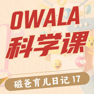 小学1年级，我给女儿报了个科学课