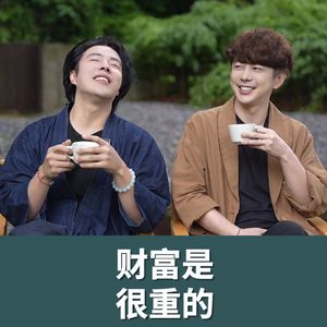 财富真的只会找‘愿意承接’它的人
