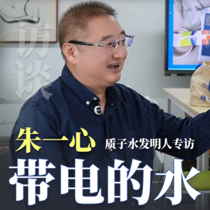 专访科学家朱一心老师和他带电的水