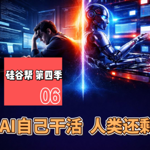 【硅谷帮 第四季】EP06 AI自己干活 人类还剩什么｜Zoil Li /Beinan Wang /Lei Tang