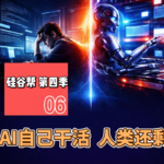 【硅谷帮 第四季】EP06 AI自己干活 人类还剩什么｜Zoil Li /Beinan Wang /Lei Tang