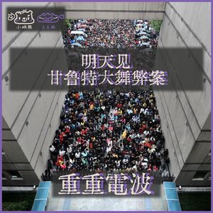 E78.明天见:甘鲁特大舞弊案
