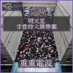 E78.明天见：甘鲁特大舞弊案