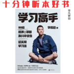 Ep562《学习高手》| 从记忆到自学，学霸的思维体系可以复制