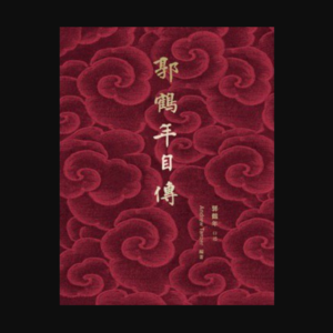 《郭鹤年自传》-白糖大亨的人生