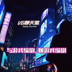 与游戏编剧，聊游戏编剧【VG聊天室466】