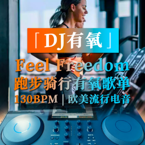 运动跑步音乐 BPM130 | 松弛感欧美流行电音歌单🚴🏻‍♂️