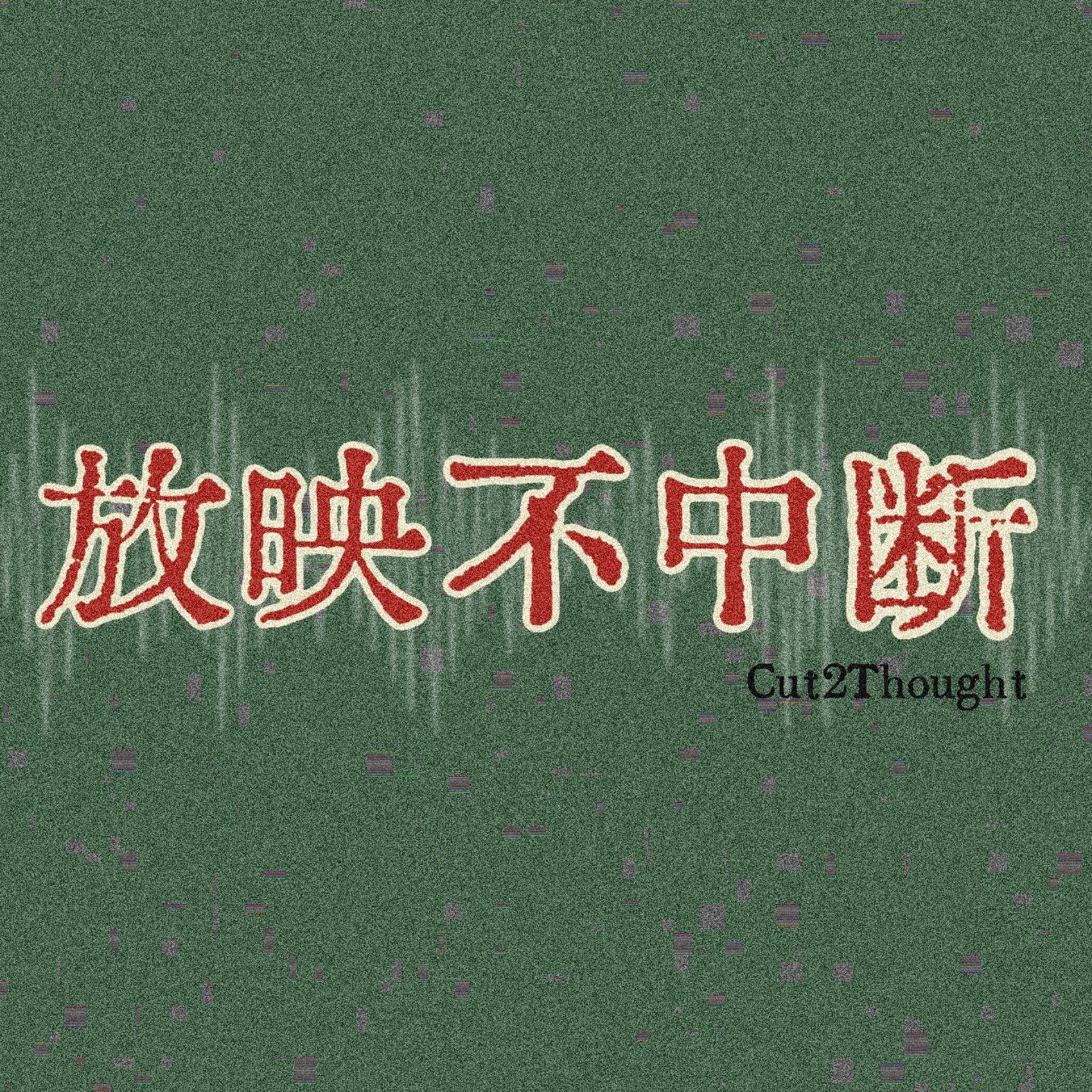 放映不中断Cut2Thought
