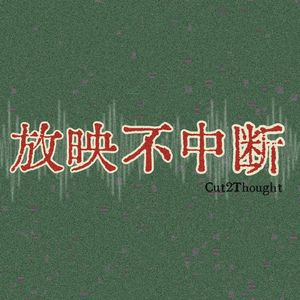 放映不中断Cut2Thought