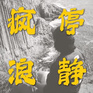 疯停浪静
