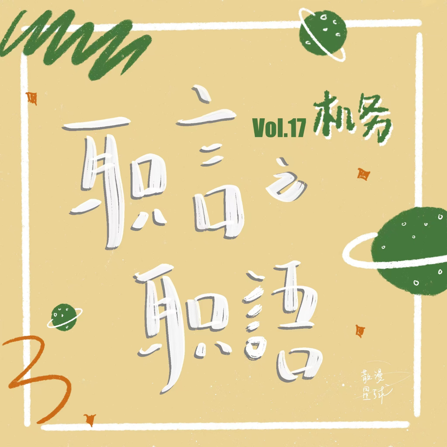 vol.17 职言职語 | 机务：我给飞机做了场“手术” episode artwork