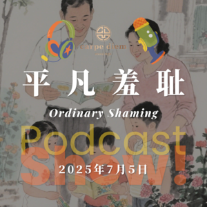 平凡羞耻 Ordinary Shaming