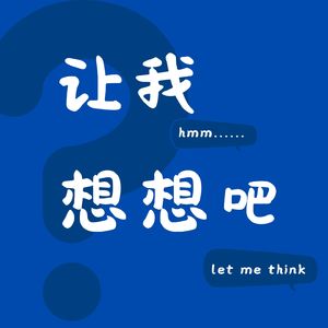 让我想想吧
