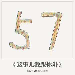 《这事儿我跟你讲》-第五十七期