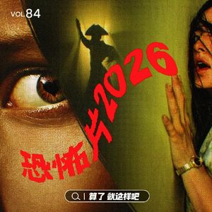 Vol 84 《后室》&《痴迷》：扎堆暑假的恐怖片再创佳绩