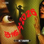 Vol 84 《后室》&《痴迷》：扎堆暑假的恐怖片再创佳绩