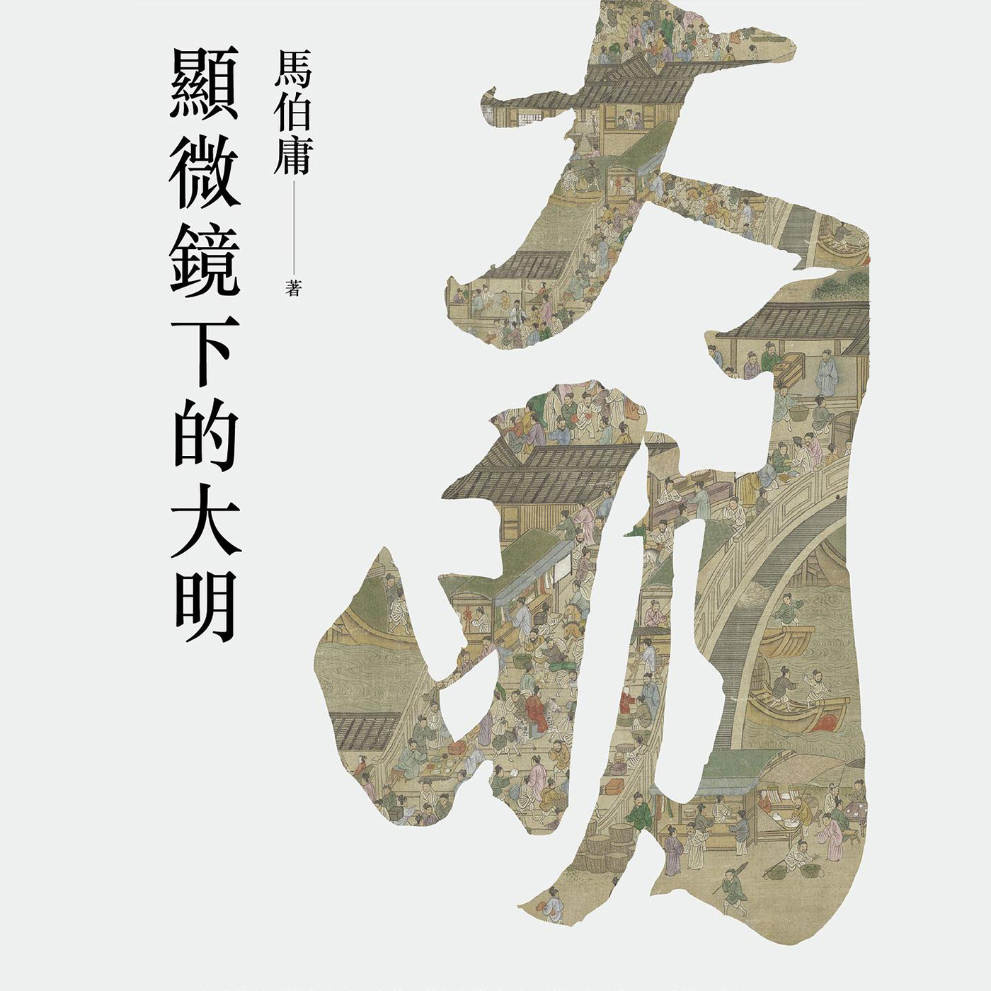 cover of episode Vol.116 马伯庸《显微镜下的大明》：世界是一个巨大的草台班子！