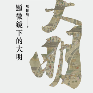 Vol.116 马伯庸《显微镜下的大明》：世界是一个巨大的草台班子！