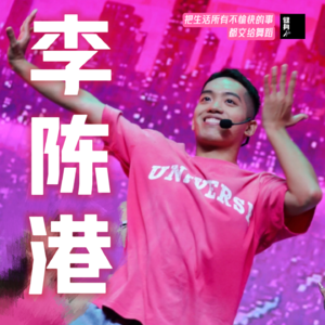 Vol.8 莱美展示者李陈港｜弃医从舞的射手男孩，从斜杠教练到乐刻运动内训师，把生活过得精彩热烈