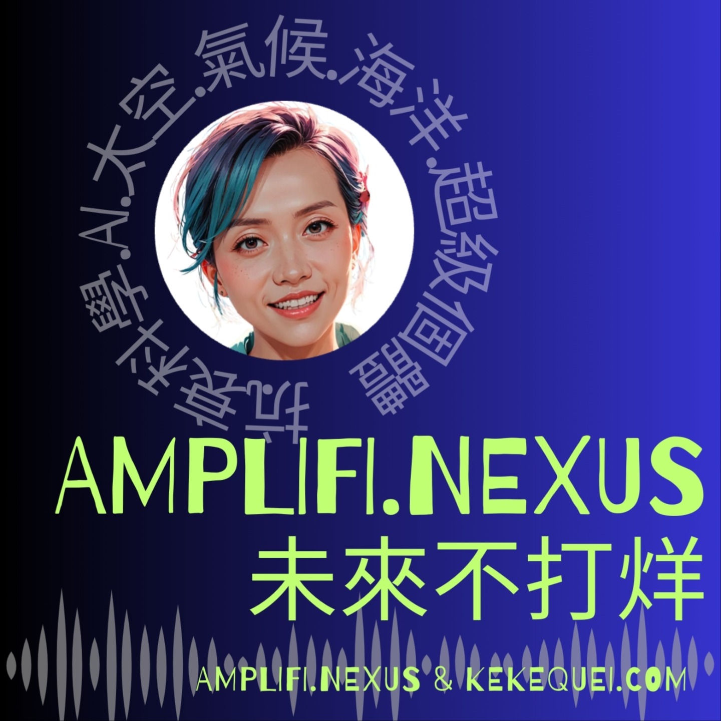 AMPLIFI.nexus 未来.不打烊| 小宇宙- 听播客，上小宇宙